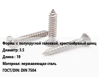 Саморез с полукруглой головкой, крестообразый шлиц D=3.5 L=19 нержавеющая сталь ГОСТ: DIN 7504